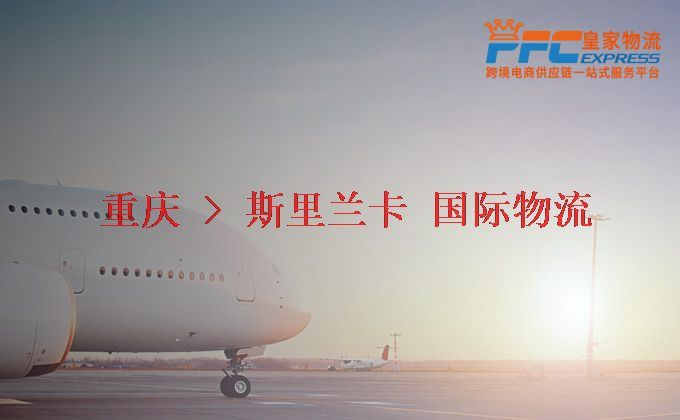 重慶到斯里蘭卡物流專線