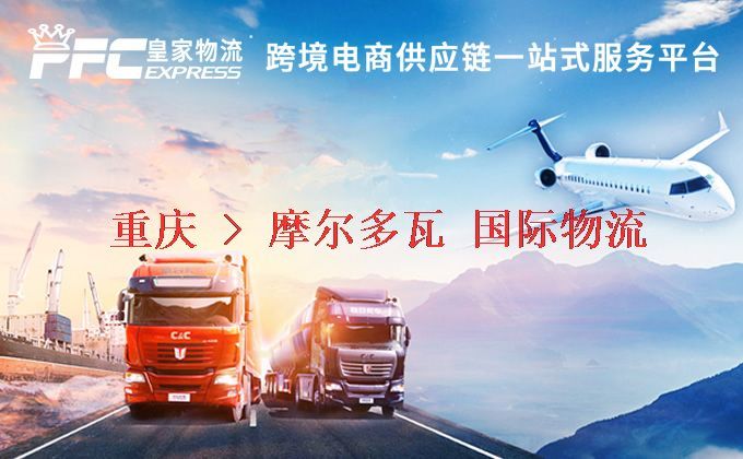 重慶到摩爾多瓦物流專線