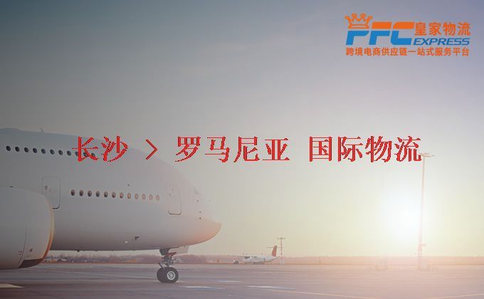 長沙到羅馬尼亞物流專線