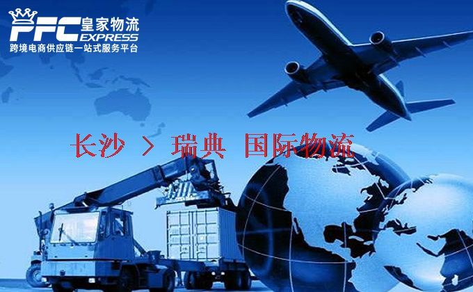 長(zhǎng)沙到瑞典物流專(zhuān)線