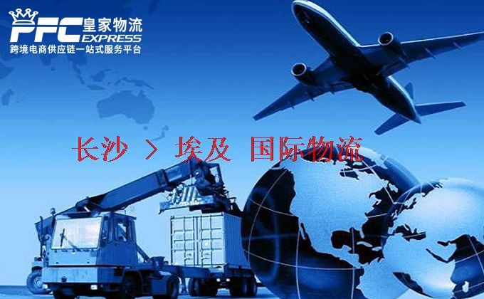 長(zhǎng)沙到埃及物流專線