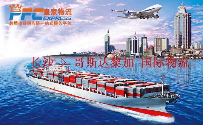 長沙到哥斯達(dá)黎加物流專線