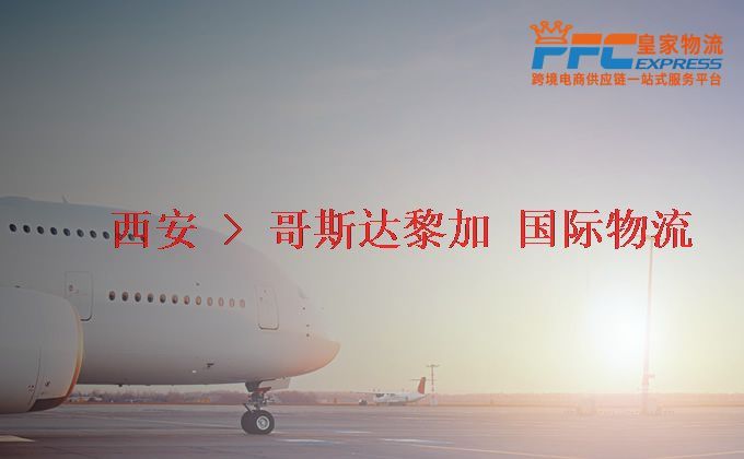 西安到哥斯達(dá)黎加物流專(zhuān)線