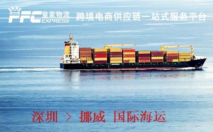 深圳到挪威海運服務(wù)