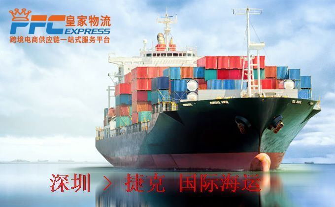 深圳到捷克海運服務(wù)