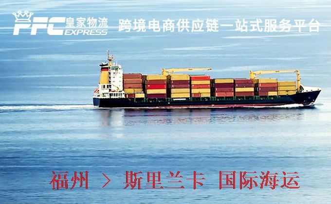 福州到斯里蘭卡海運(yùn)服務(wù)