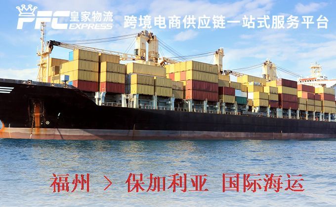 福州到保加利亞海運(yùn)服務(wù)