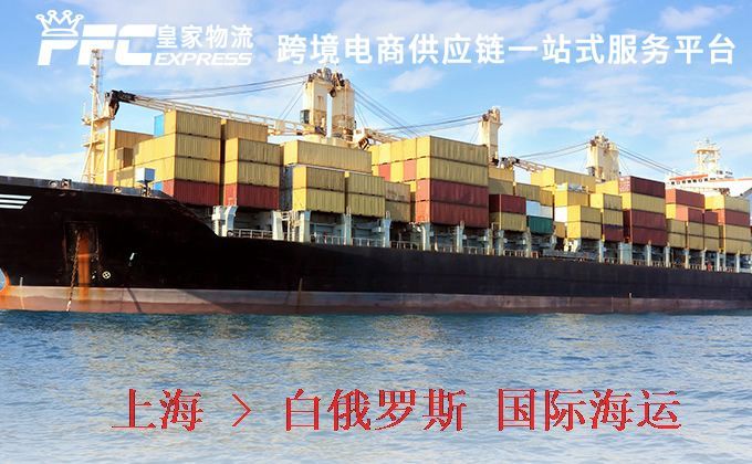 上海到白俄羅斯海運服務