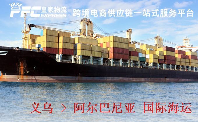 義烏到阿爾巴尼亞海運服務(wù)