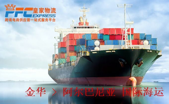 金華到阿爾巴尼亞海運(yùn)服務(wù)