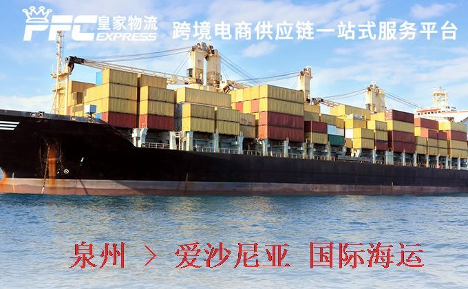 泉州到愛沙尼亞海運(yùn)服務(wù)