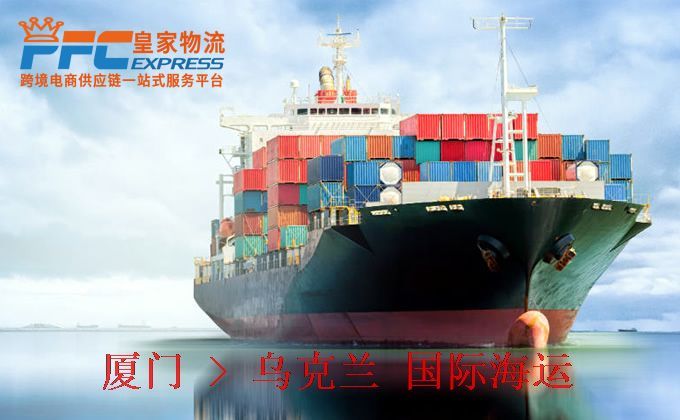 廈門到烏克蘭海運服務