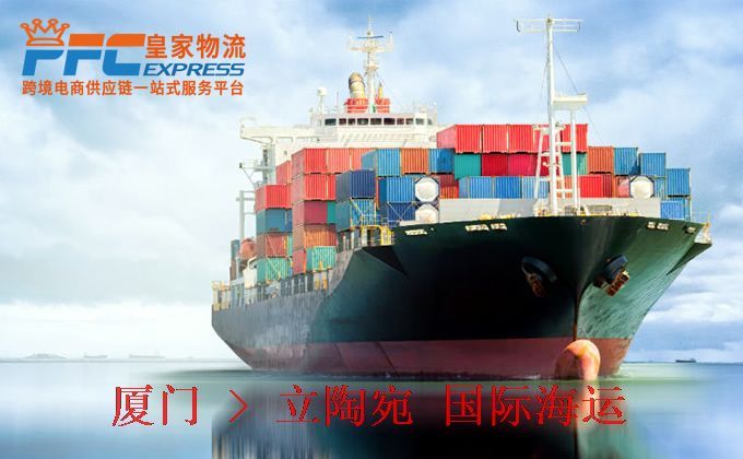 廈門到立陶宛海運服務