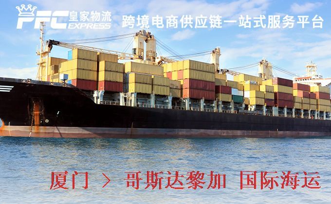 廈門到哥斯達黎加海運服務(wù)