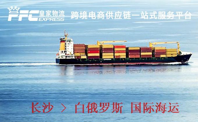 長(zhǎng)沙到白俄羅斯海運(yùn)服務(wù)