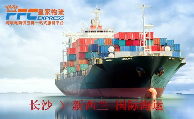 長沙到新西蘭海運(yùn)服務(wù)