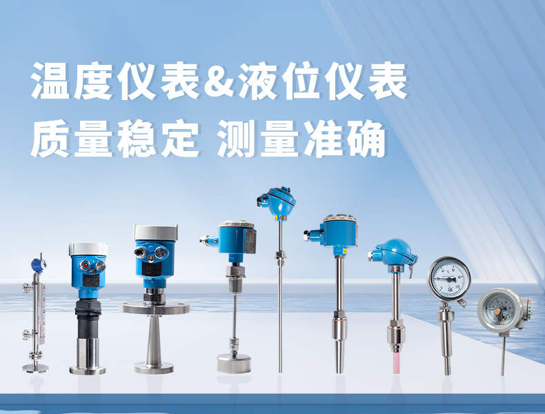 溫度儀表&液位儀表