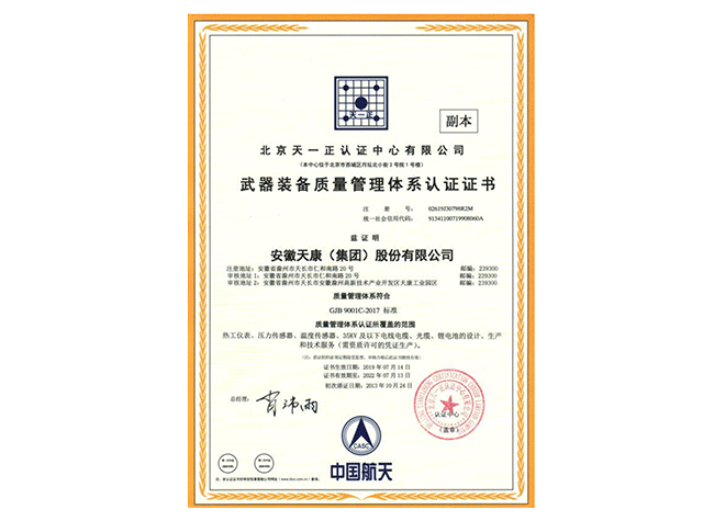 武器裝備質(zhì)量管理體系認(rèn)證證書