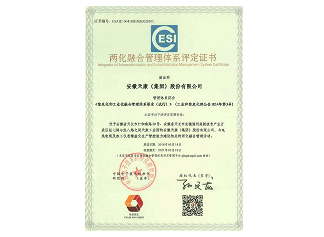 兩化融合管理體系評(píng)定證書