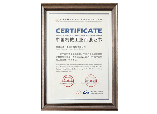 中國機(jī)械工業(yè)百強(qiáng)證書