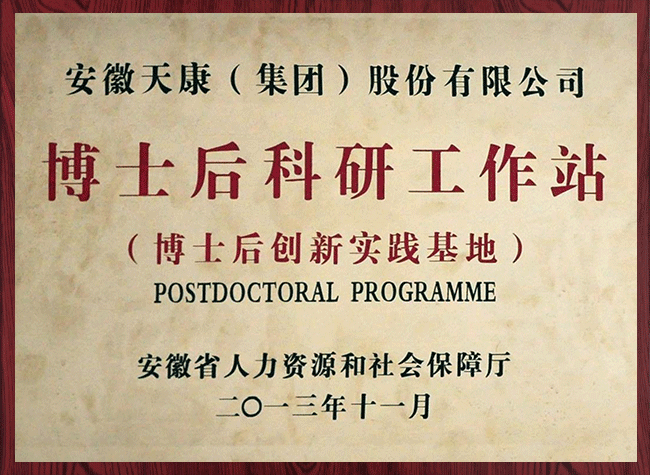 博士后科研工作站