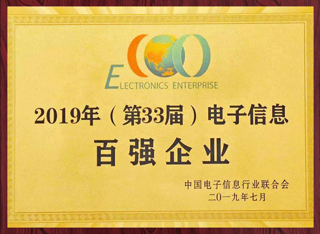 2019年（第33屆）電子信息百強(qiáng)企業(yè)