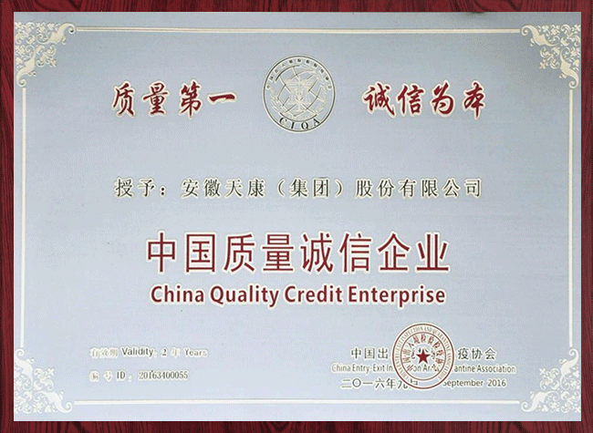 中國質(zhì)量誠信企業(yè)